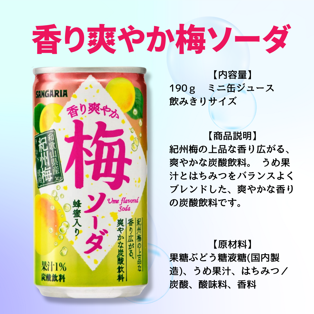 炭酸 炭酸飲料 サンガリア ラムネ レモン ビタミンC 梅ソーダ メロンクリームソーダ 自宅用 イベント キャンプ BBQ パーティー 等