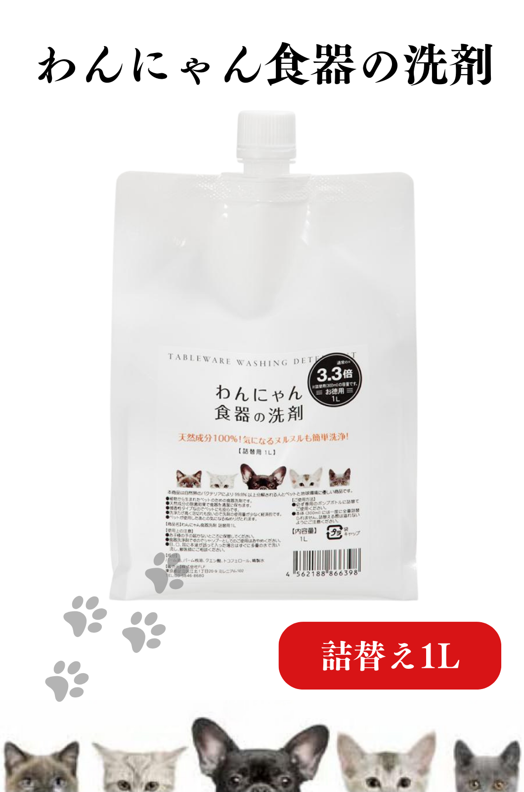 猫 犬 ペット用 食器洗剤 FLF わんにゃん食器の洗剤 詰替え用 1L お徳用 ペット用洗剤 天然成分 安全 ぬめりをキレイに