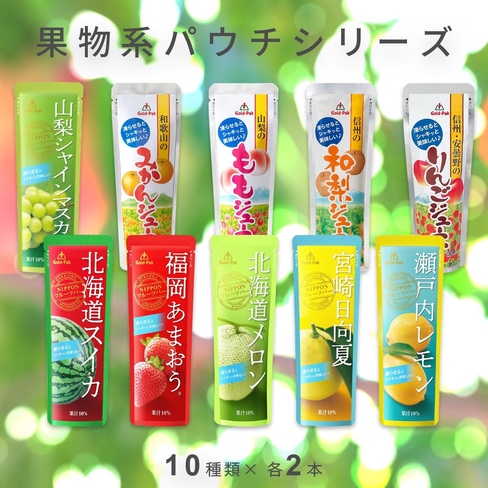 ゴールドパック 果実系パウチシリーズ 10種 各2本 (計20本) フルーツ