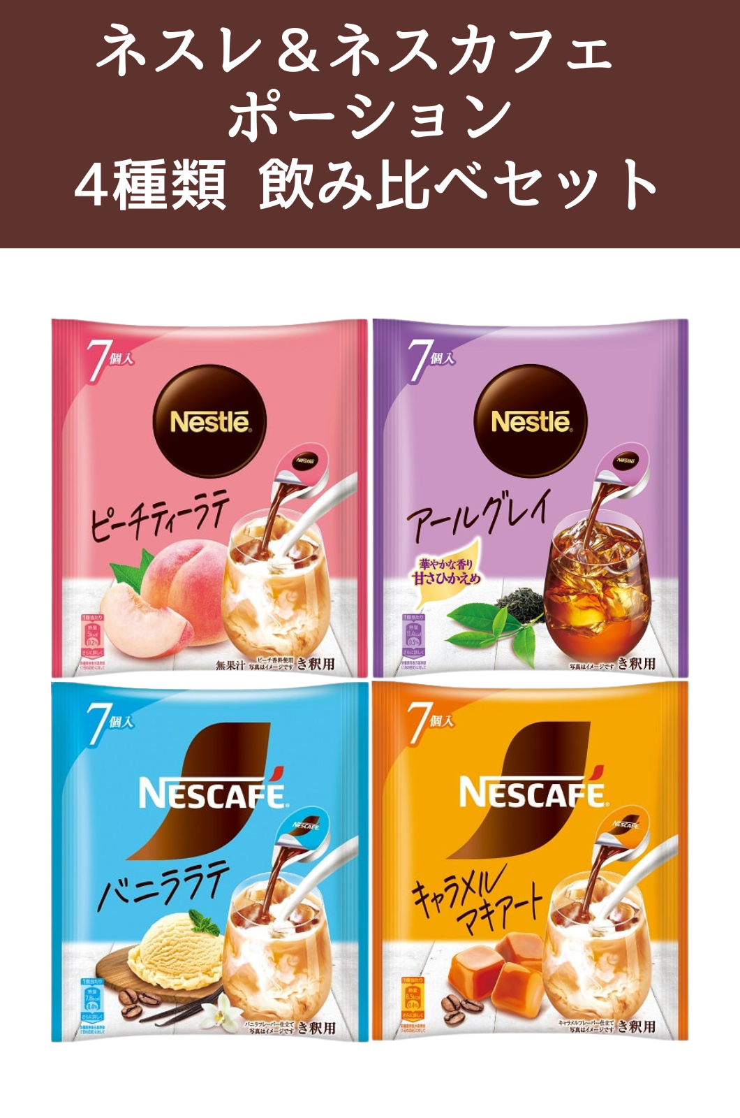 ネスレ ネスカフェ ポーション希釈タイプ 4種類 × 各1袋 飲み比べ アソートセット