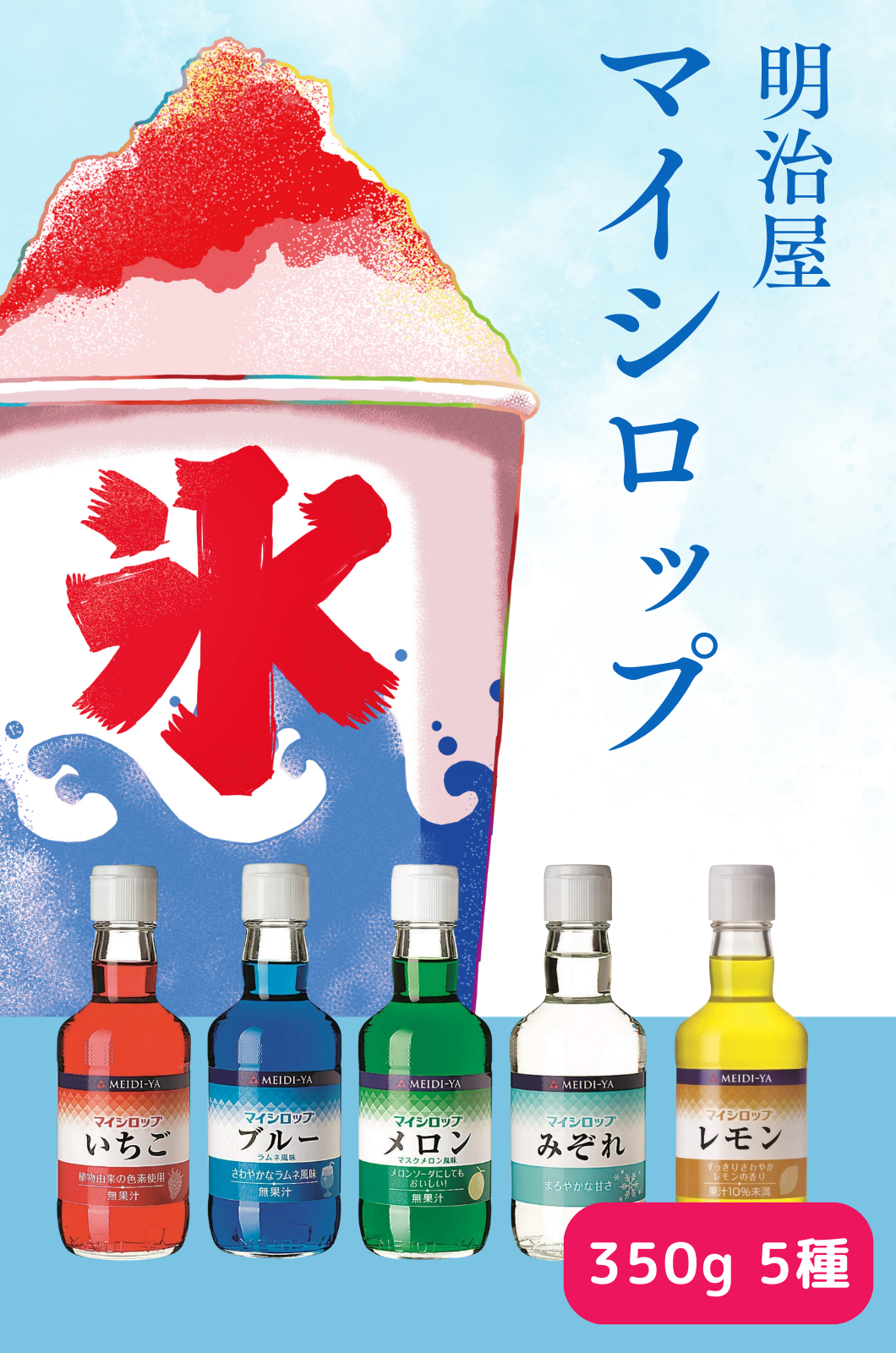 明治屋 かき氷 シロップ マイシロップ 350g 5種×各1本   いちご レモン ブルーラムネ メロン みぞれ 飲み物 ソーダ ゼリー