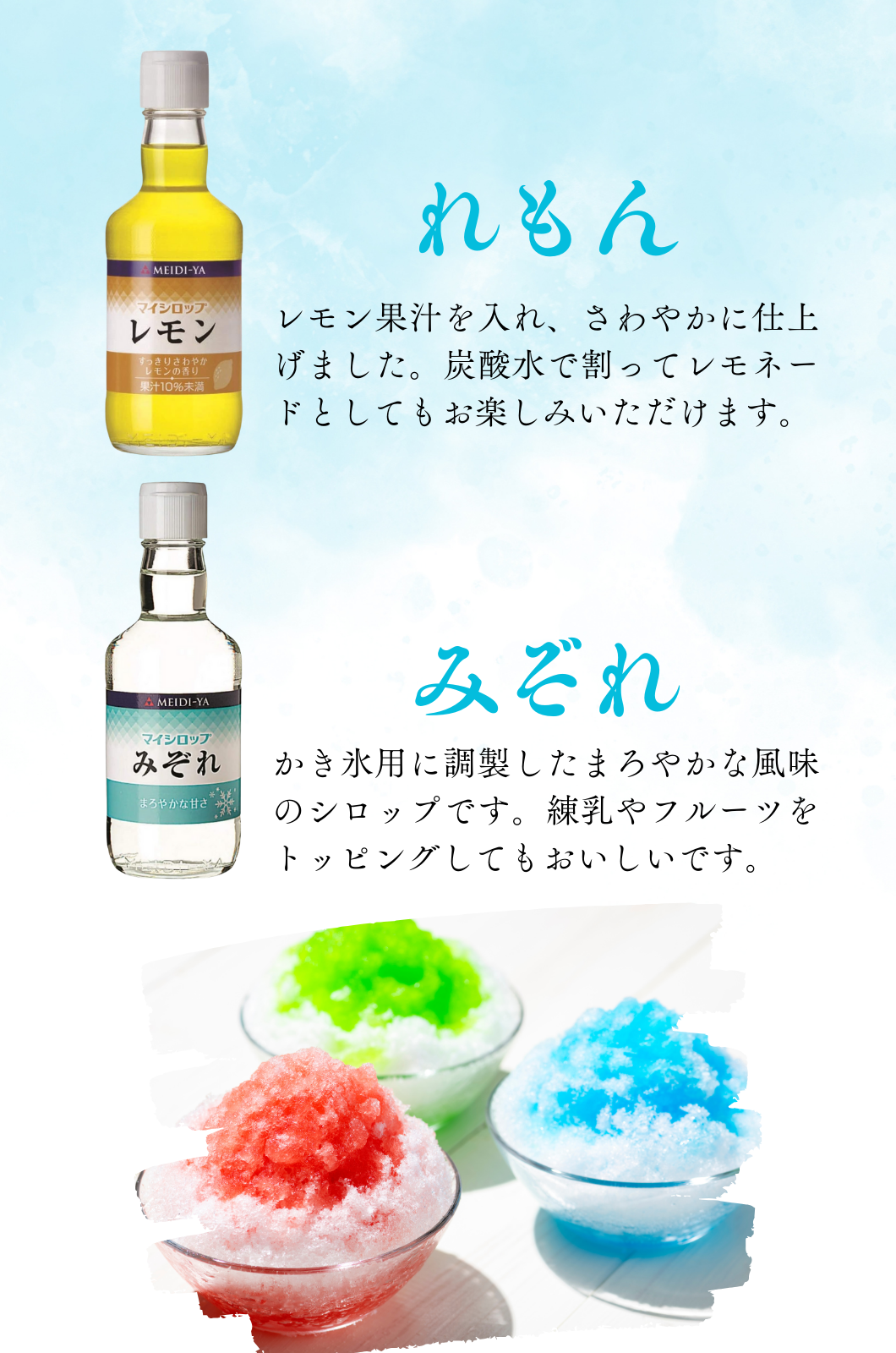 明治屋 かき氷 シロップ マイシロップ 350g 5種×各1本   いちご レモン ブルーラムネ メロン みぞれ 飲み物 ソーダ ゼリー
