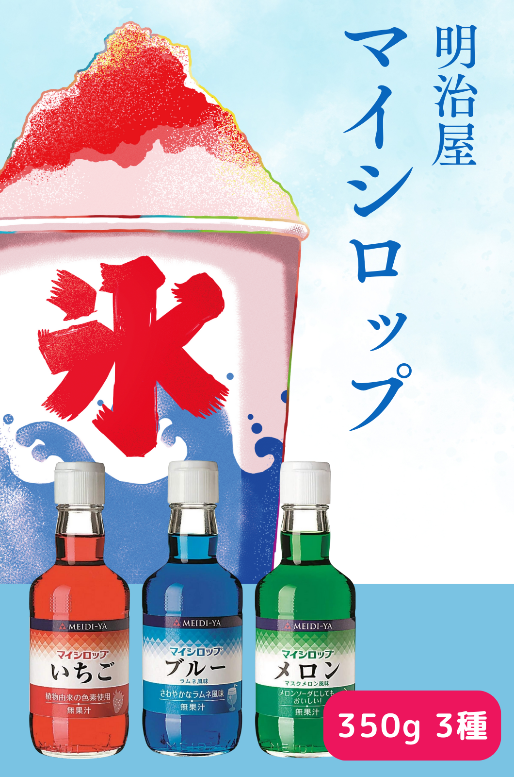 明治屋 かき氷 シロップ マイシロップ 350g 3種×各1本 いちご ブルーラムネ メロン 夏 人気 かき氷 飲み物 ソーダ ゼリー