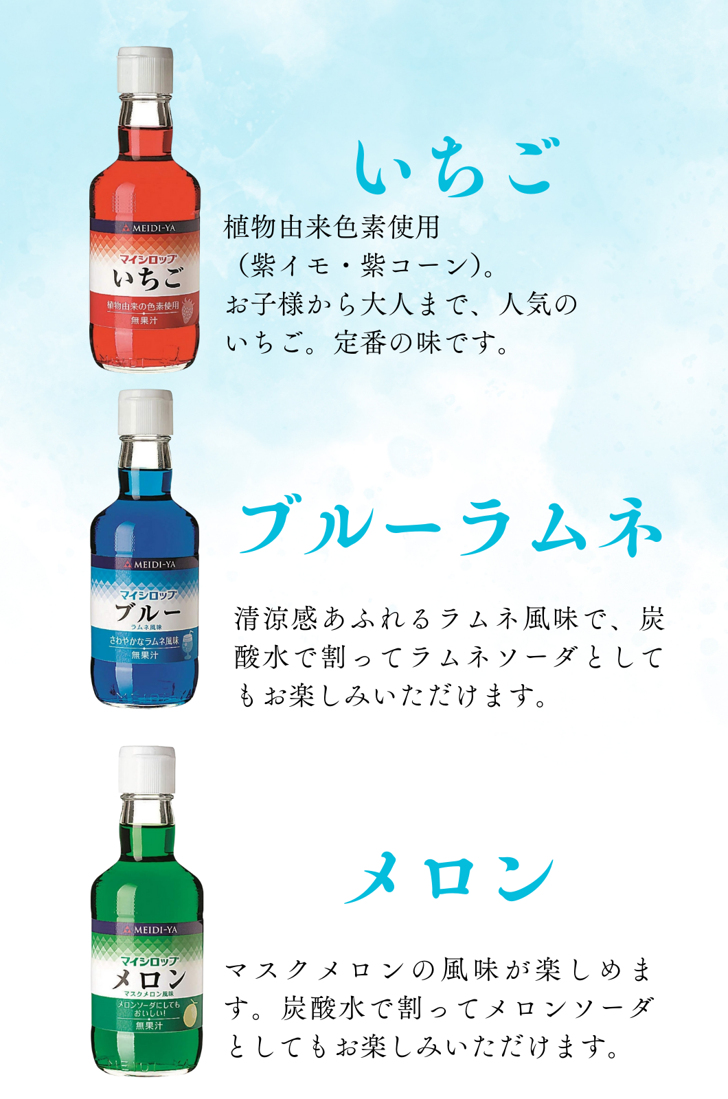 明治屋 かき氷 シロップ マイシロップ 350g 5種×各1本   いちご レモン ブルーラムネ メロン みぞれ 飲み物 ソーダ ゼリー width=