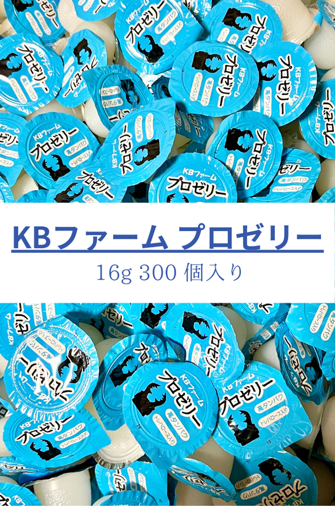 昆虫ゼリー カブトムシ クワガタ ゼリー 餌 KBファーム プロゼリー 16g 300個入り 小動物 ハムスター 高品質 純国産 食いつきがいい エサ