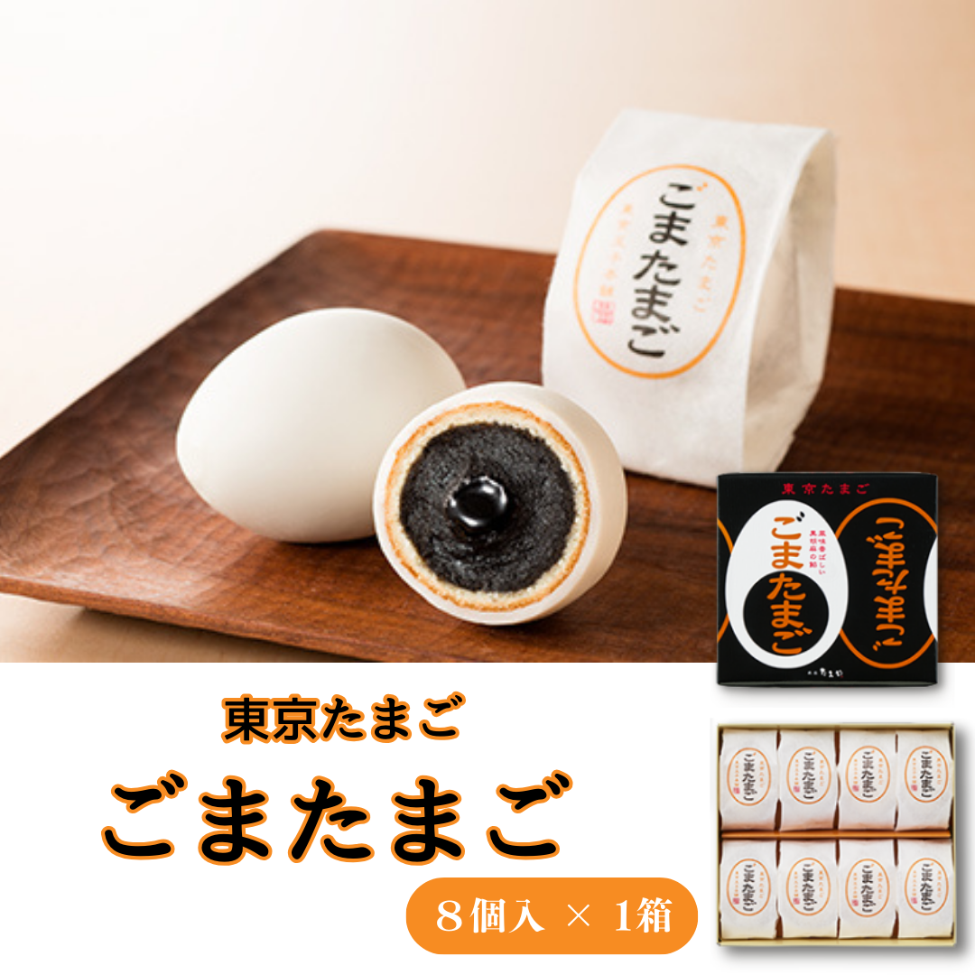 東京たまご ごまたまご ８個入お土産 お菓子 ギフト