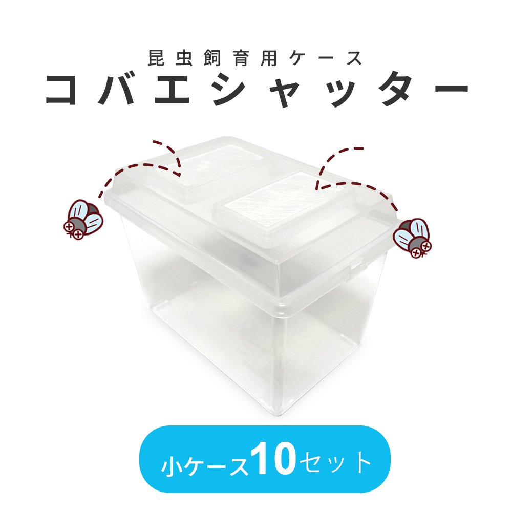 シーラケース コバエシャッター 小 230×153×173mm 10個セット 昆虫飼育