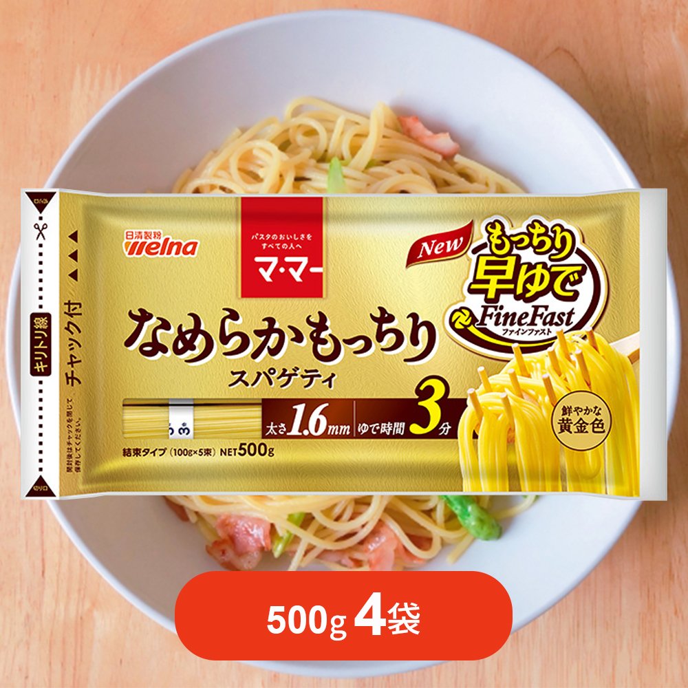 マ・マー 早ゆで3分 なめらかもっちりスパゲティ 500g×4袋 1.6mm 
