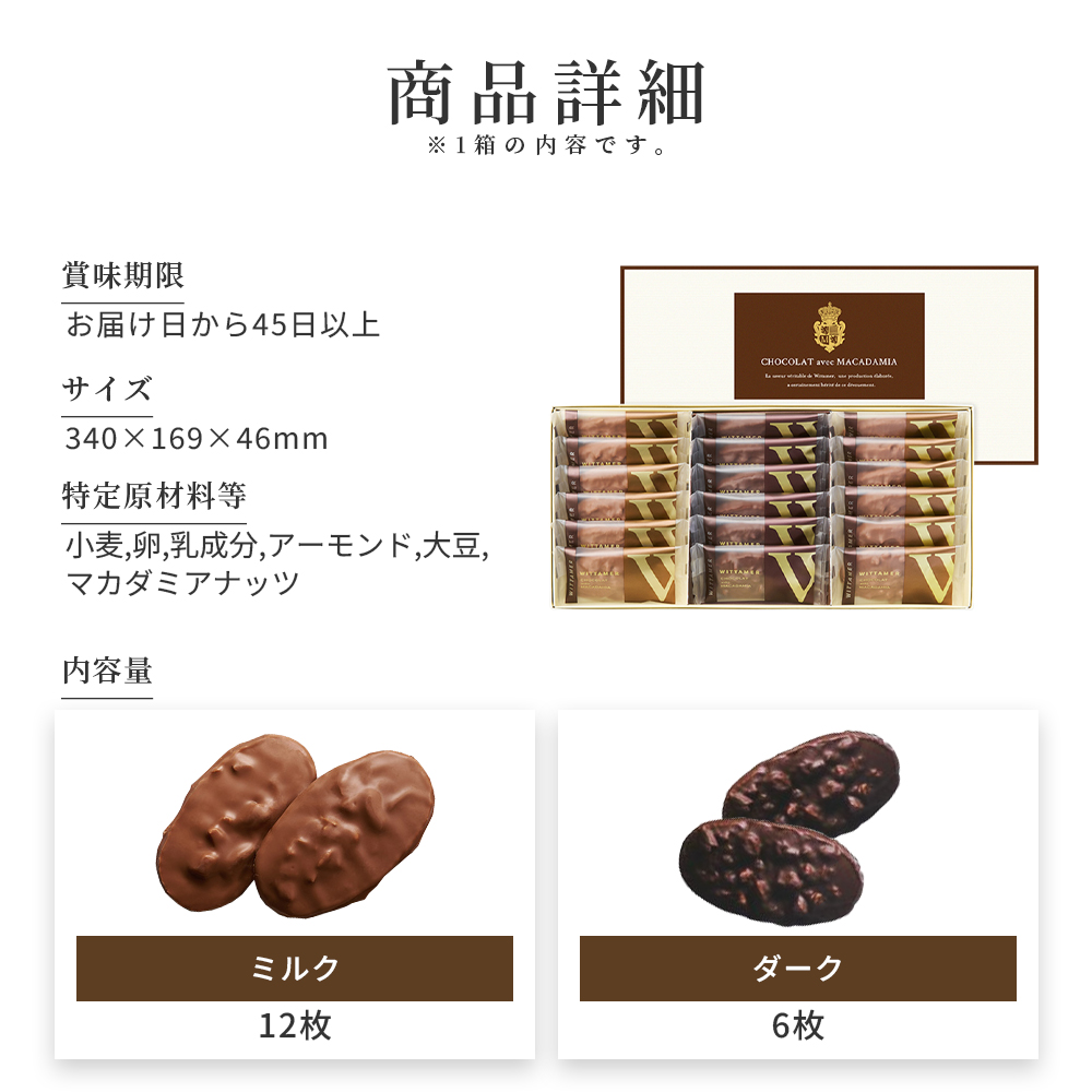 バレンタイン 2026 ヴィタメール マカダミア・ショコラ 2箱セット