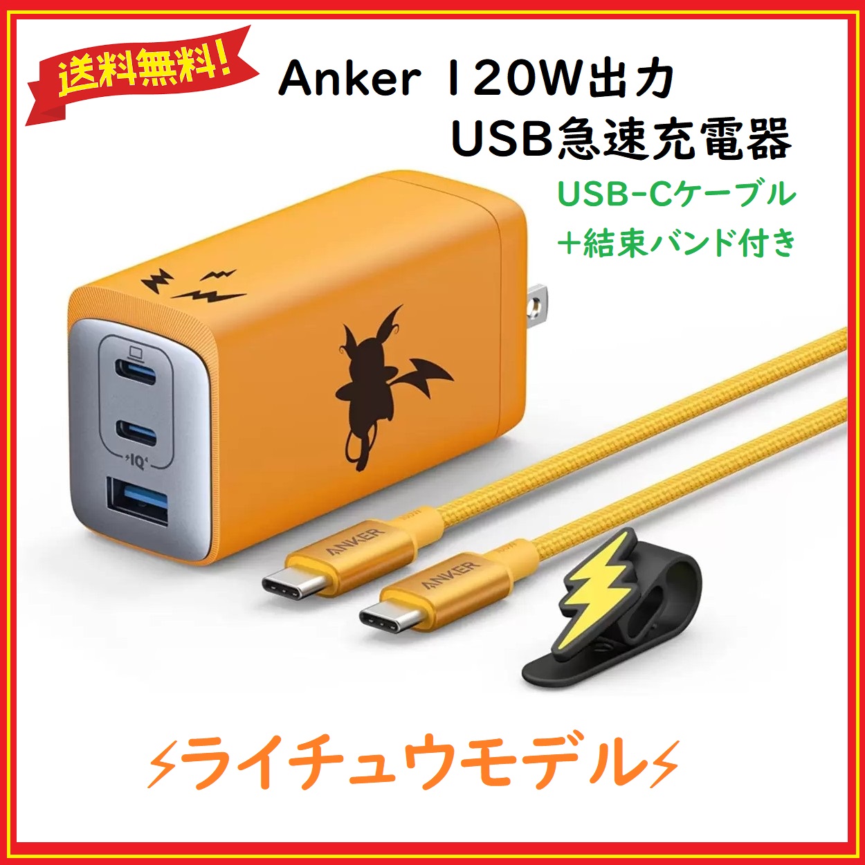 Anker(アンカー) USB急速充電器 ライチュウモデル 120W高出力 スマホ 