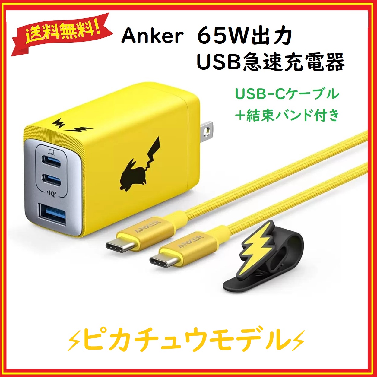 Anker(アンカー) USB急速充電器 ピカチュウモデル 65W高出力 スマホ ３台高速充電 イエロー色(ケーブル＋バンド付)【送料無料】
