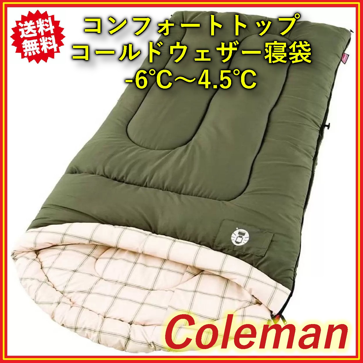 Coleman(コールマン) コンフォートトップ コールドウェザー シュラフ 寝袋 封筒型 大人 冬用 -6℃〜4.5℃対応 コストコ【送料無料】