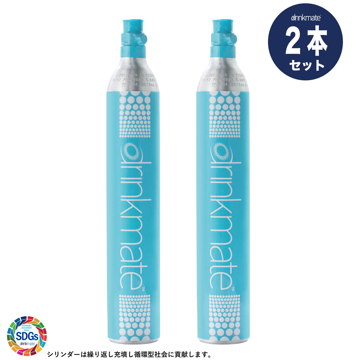 ドリンクメイト 交換用シリンダー 2本セット 炭酸水メーカー 60L用ガス 