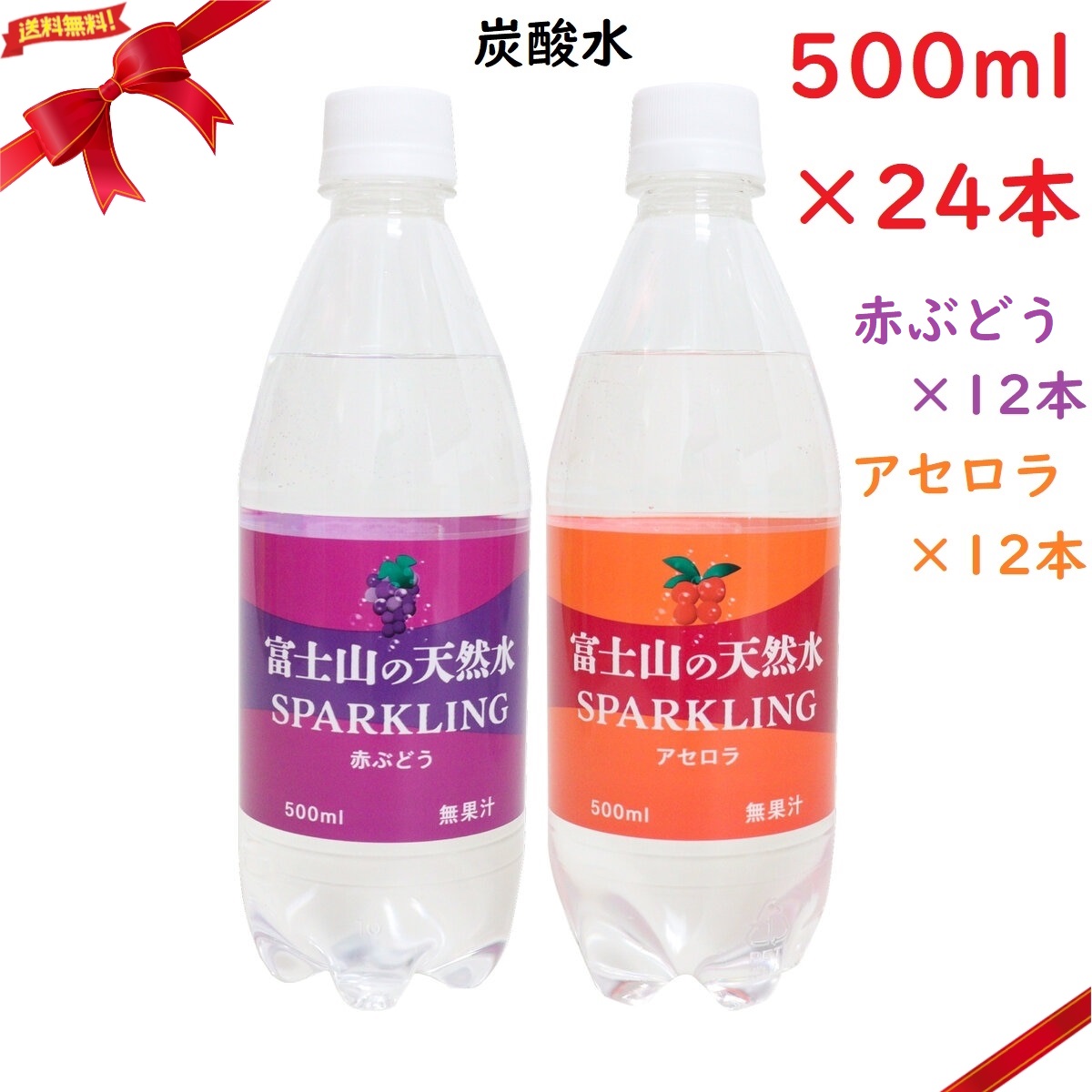 富士山の天然水 炭酸水 500ml x 24本 スパークリングウォーター アセロラ 赤ぶどう