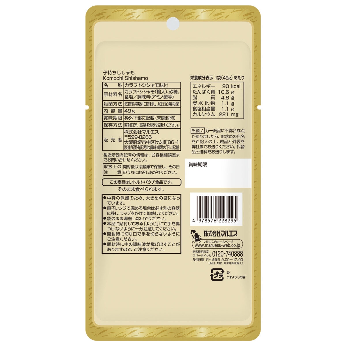 コストコ マルエス 子持ちししゃも 49g X 5 パック : 雑貨直販店