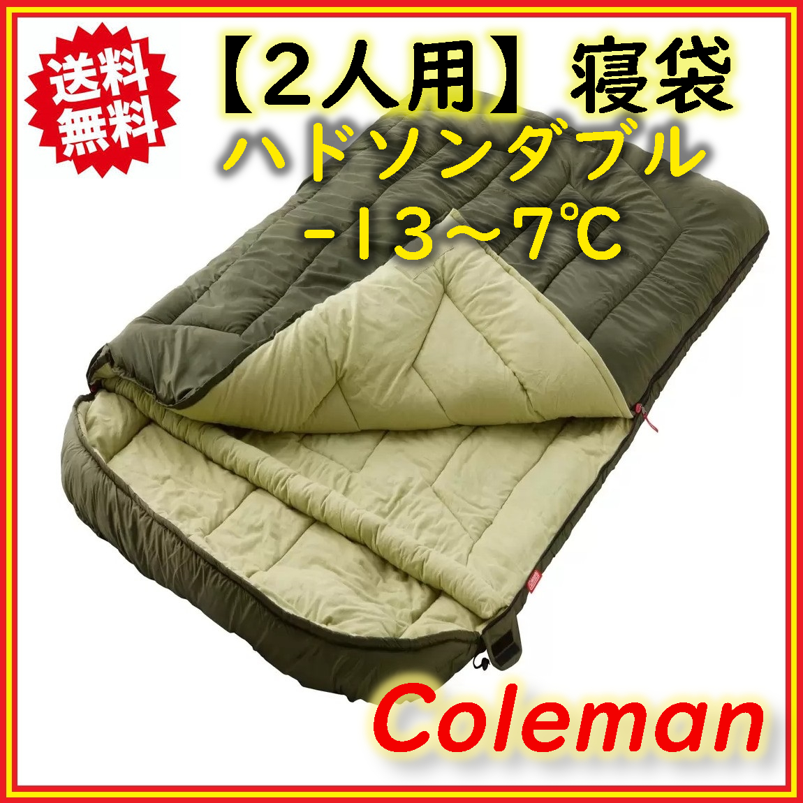 Coleman(コールマン) ハドソンダブル シュラフ 寝袋 2人用 封筒型 -13℃〜7℃対応 夏・冬アウトドア用 コストコ 送料無料