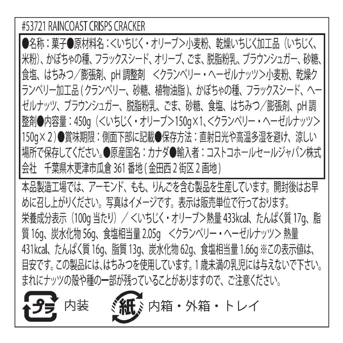 コストコ レインコーストクリスプ クラッカー 450g : 雑貨直販店