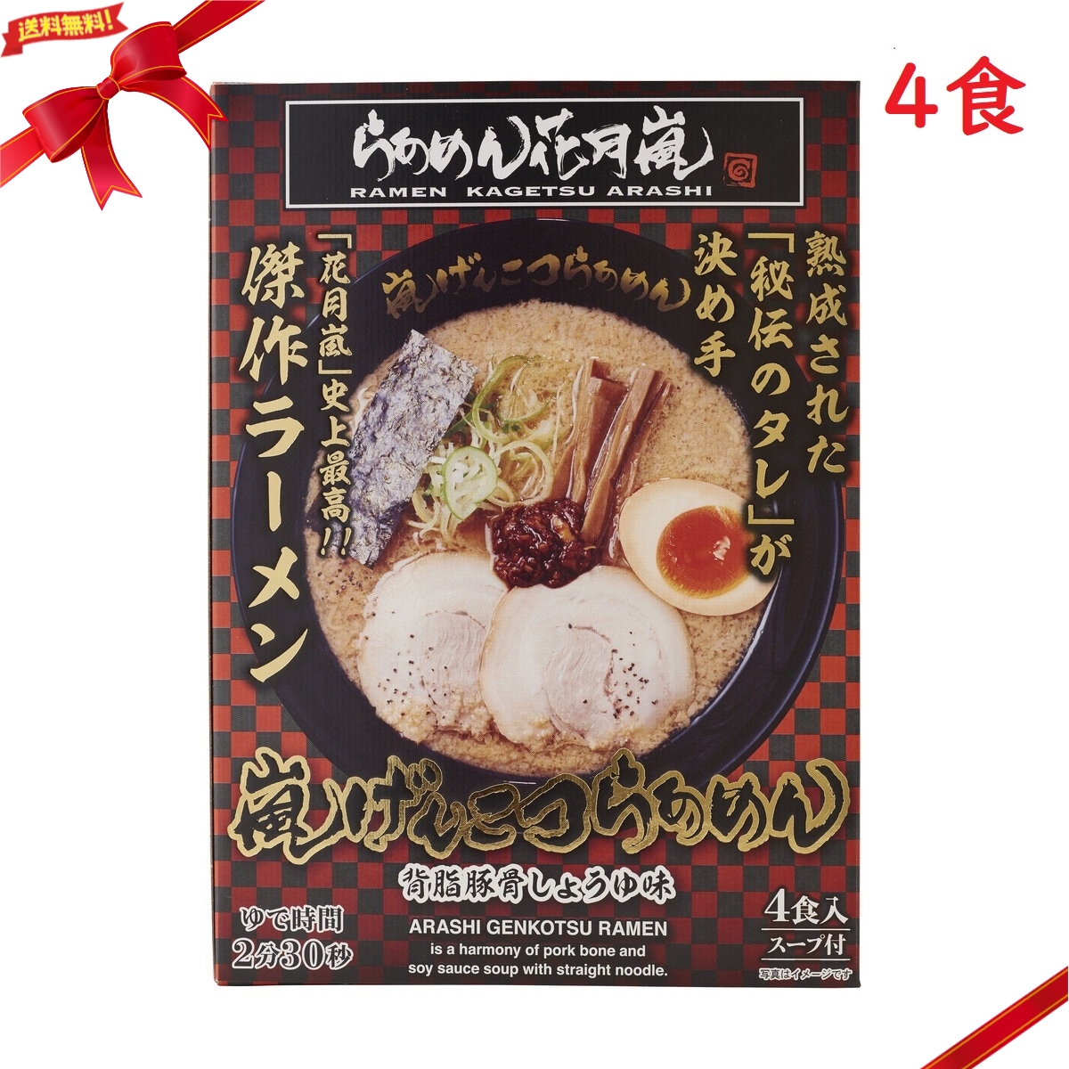 らあめん花月嵐 嵐げんこつらあめん 背脂豚骨醤油 4食入り : ramenkagetsu4