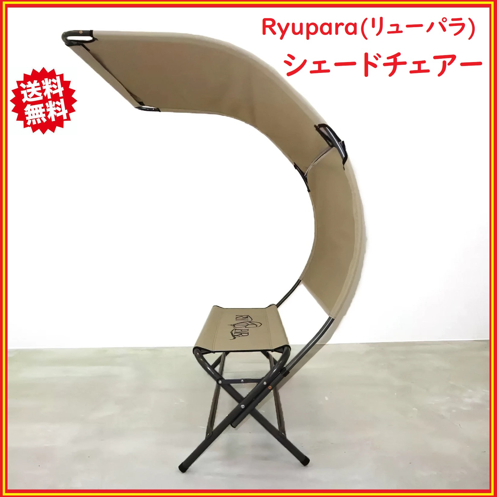 Ryupara(リューパラ) シェードチェアー コストコ 日除け屋根 収納 