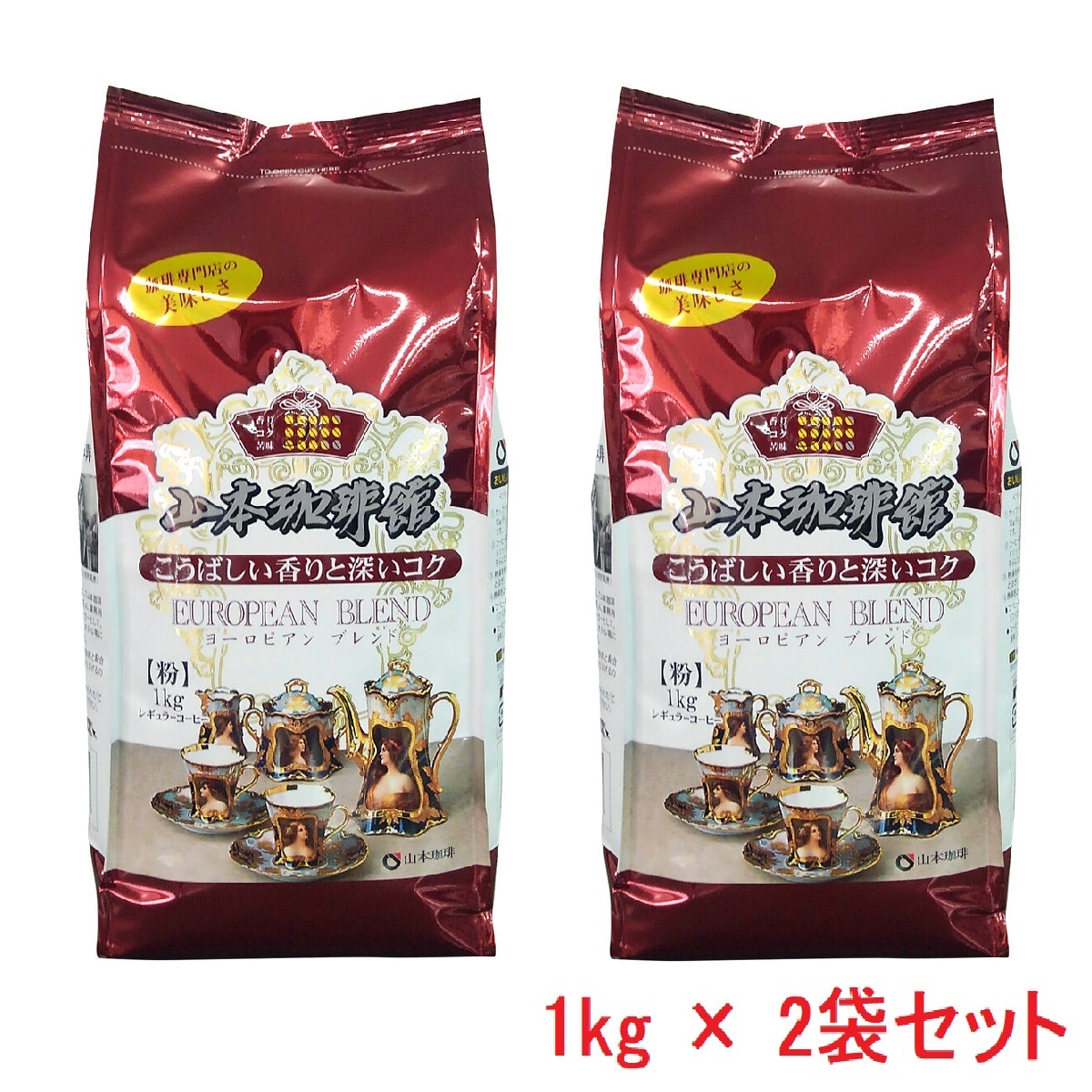 山本珈琲 ヨーロピアンブレンド 1kg (粉) x 2個セット コストコ 中細 