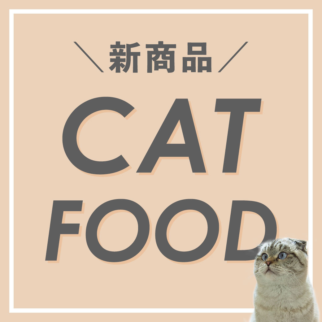 新商品 CAT FOOD