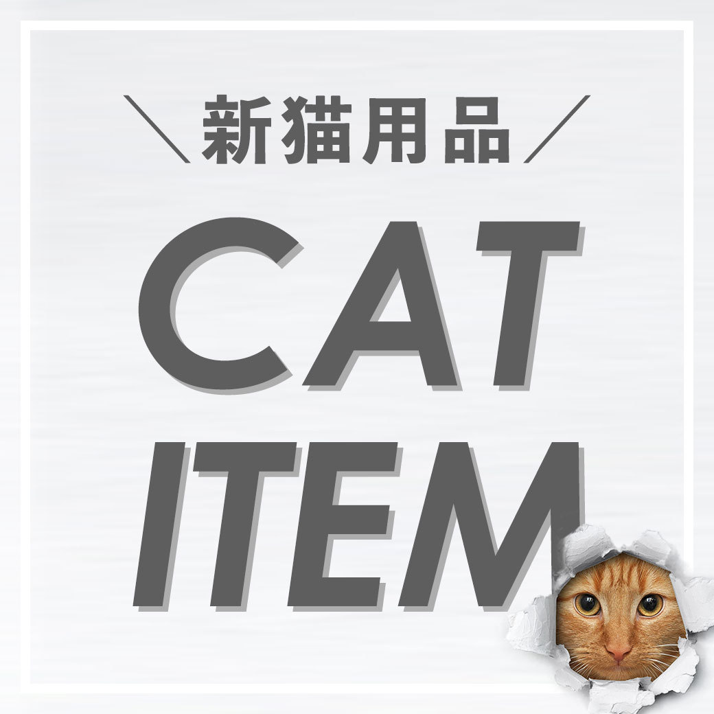新猫用品　CAT ITEM