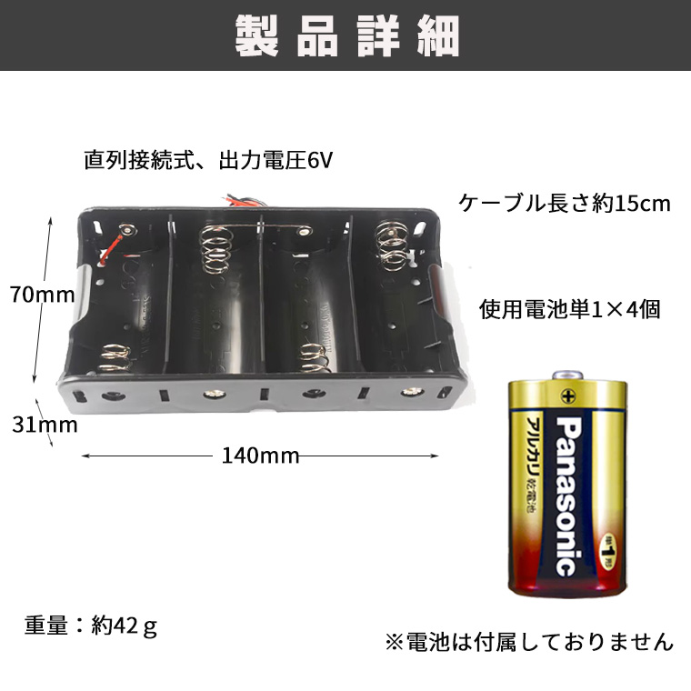 単1形電池ボックス 6V出力 導線付き 直列接続式 単1 × 4個 電池ケース バッテリー ケース