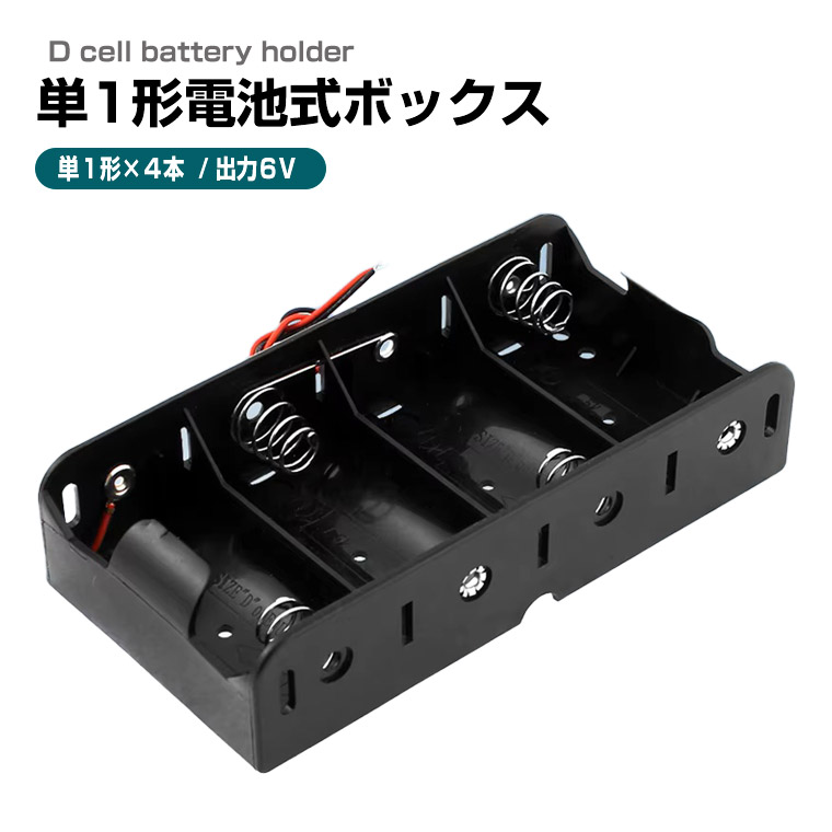 単1形電池ボックス 6V出力 導線付き 直列接続式 単1 × 4個 電池ケース バッテリー ケース