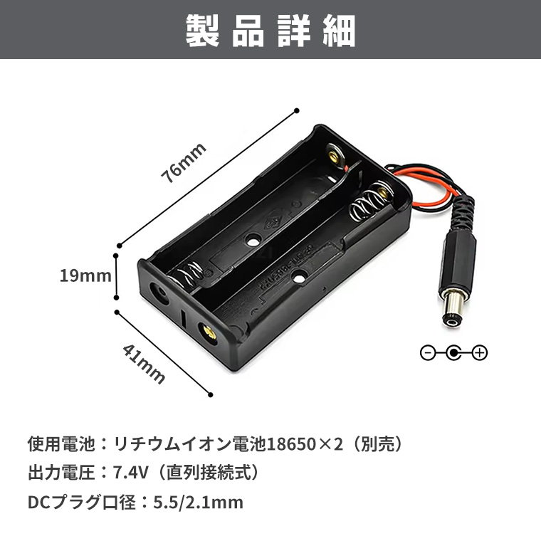 DENKO HOME DCプラグ付 18650電池ボックス 直列接続式 7.4V出力