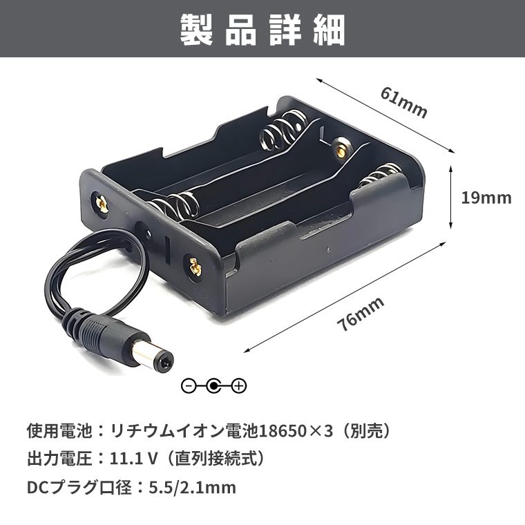 DCプラグ付 18650電池ボックス 直列接続式 11.1V出力 18650×3個 電池ケース バッテリー ケース