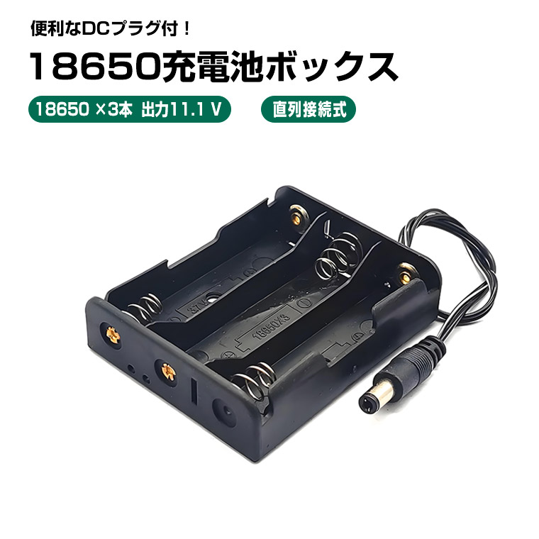 DCプラグ付 18650電池ボックス 直列接続式 11.1V出力 18650×3個 電池ケース バッテリー ケース