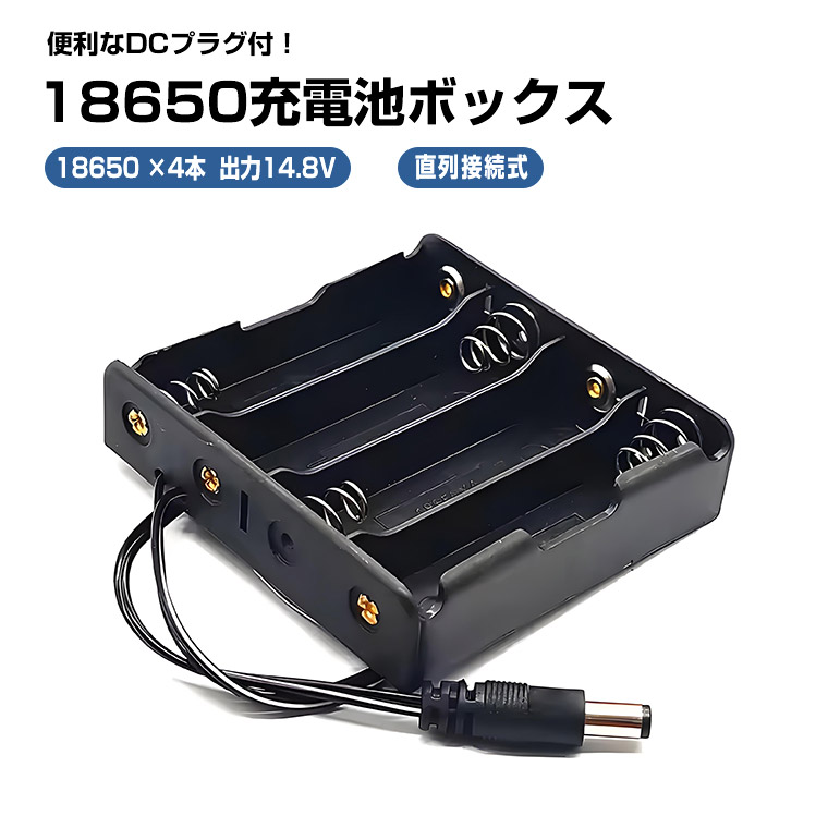 DENKO HOME DCプラグ付 18650電池ボックス 直列接続式 14.8 V出力
