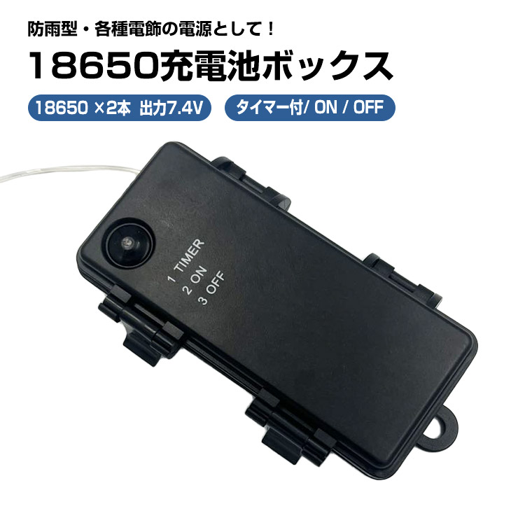 18650電池ボックス 7.4V出力 防水 型 タイマー機能 導線付き 電池式コントローラー 18650×2個 電池ケース バッテリー ケース