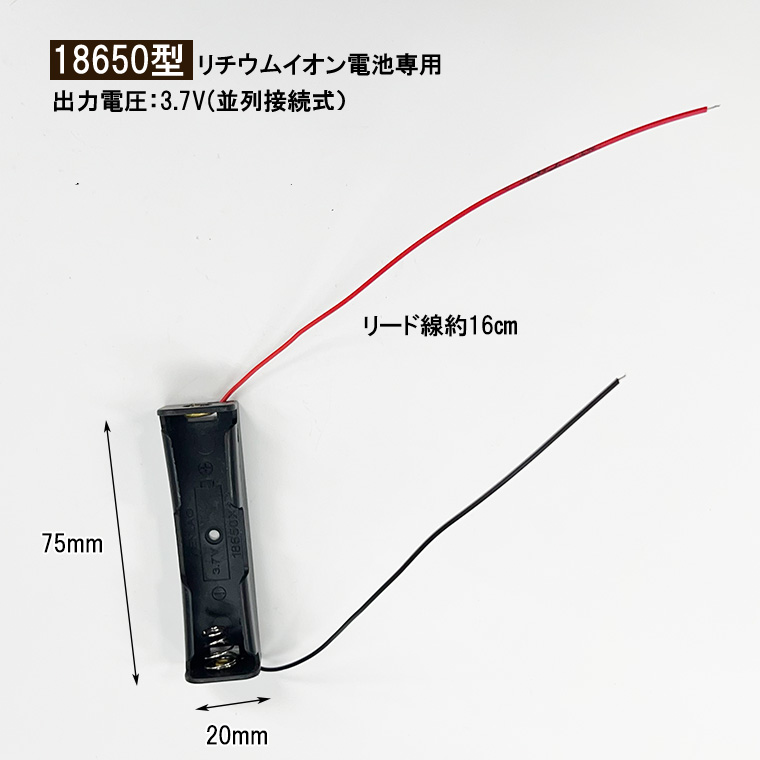 導線付 18650 電池ボックス 電池ケース 1本専用 18650 リチウム充電池 バッテリー ケース