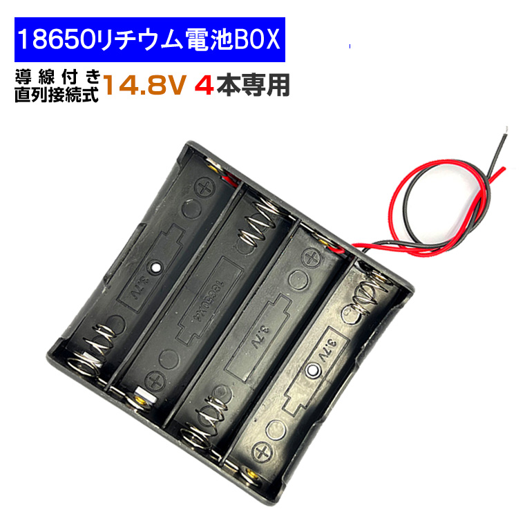 導線付 18650 電池ボック 直列接続式 4本 14.8V 18650 電池ケース 電池ホルダー リチウム充電池 バッテリー ケース