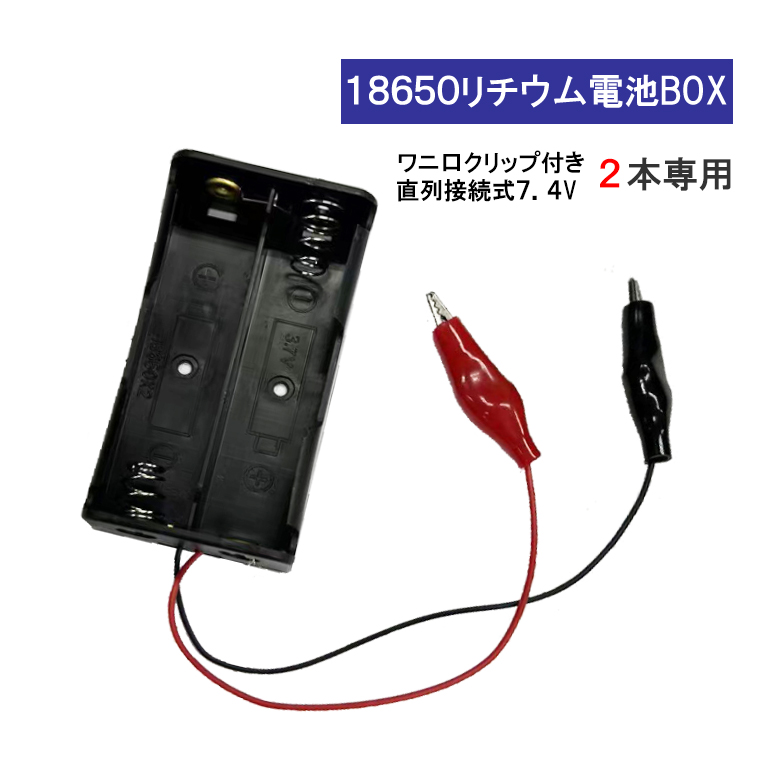 DENKO HOME ワニ口クリップ付 18650 電池ボックス 2本 7.4V 直列