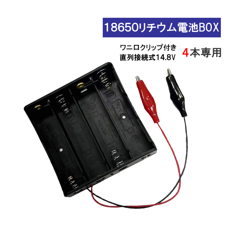 ワニ口クリップ付 18650 電池ボックス4本 14.8V 直列接続式 18650 リチウム充電池 用