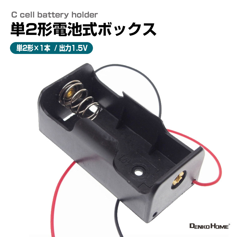 DENKO HOME（電光ホーム） 単2形電池ボックス1.5V出力 導線付き 単2