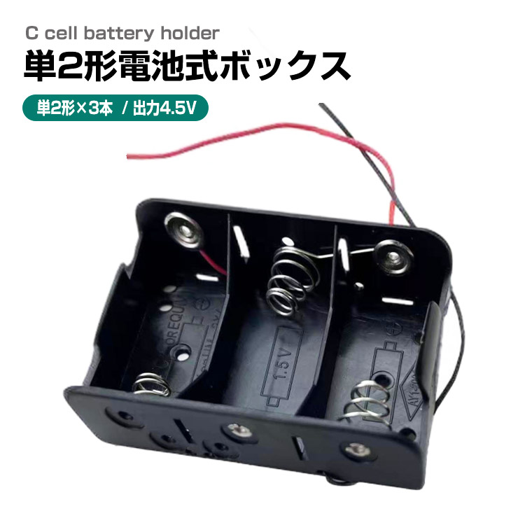 DENKO HOME（電光ホーム） 単2形電池ボックス4.5V出力 導線付き 単2