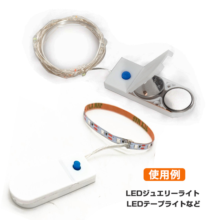 コイン電池式コントローラー 電池ボックス CR2032 専用 ６V出力 点灯３パターン 電池ケース バッテリー ケース 