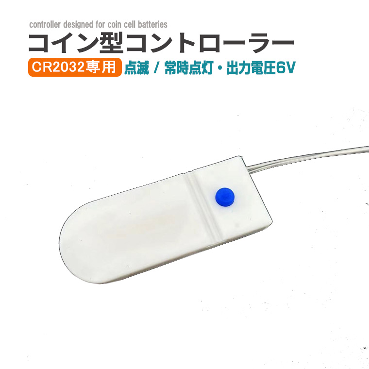 コイン電池式コントローラー 電池ボックス CR2032 専用 ６V出力 点灯３パターン 電池ケース バッテリー ケース 