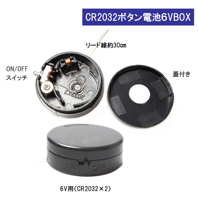 スイッチ付 コイン電池ケース CR2032 電池ボックス 出力 6V 導線 ボタン電池ケース 丸型
