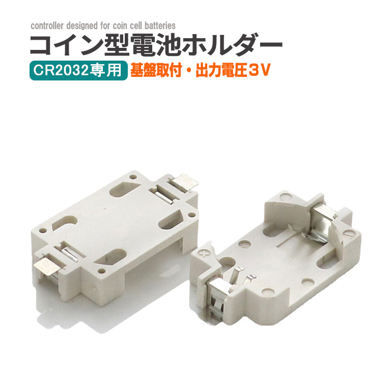 CR2032専用 コイン型電池ホルダー 基板実装用 出力3V 2個セット