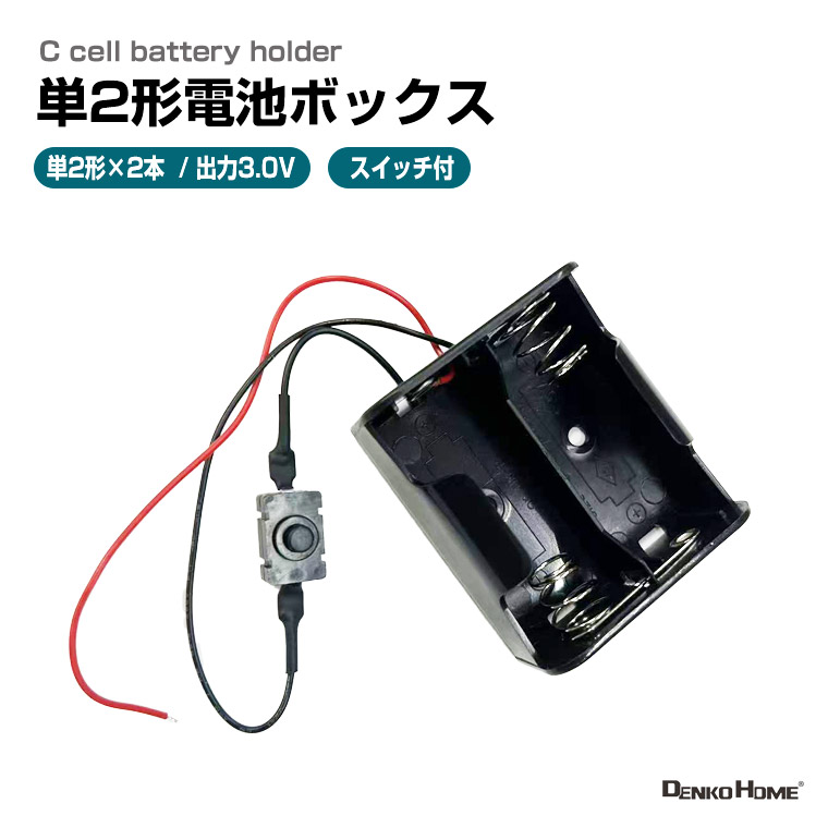 単2形電池ボックス 3V出力 リード線付 直列接続式 単2 ×2個 電池ケース バッテリー ケース 