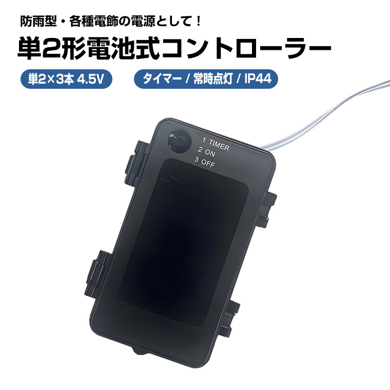 DENKO HOME 単2形 電池ボックス 4.5V 出力 防水 防雨 型 電池式 DENKO HOME 単2形 電池ボックス 4.5V 出力 防水 防雨 型 電池式