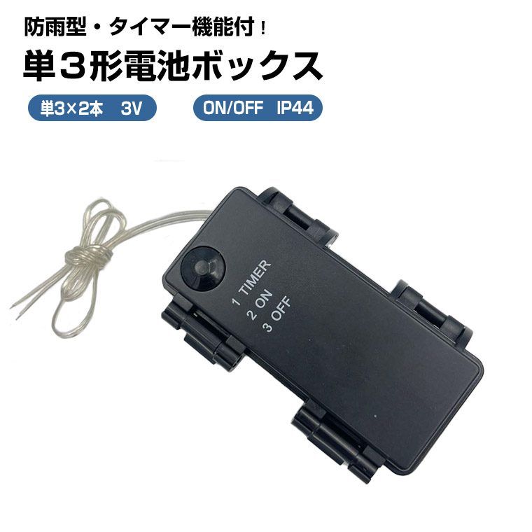 単3形電池ボックス 3V出力 防水 型 タイマー機能 導線付き 電池式コントローラー 単3×2個 