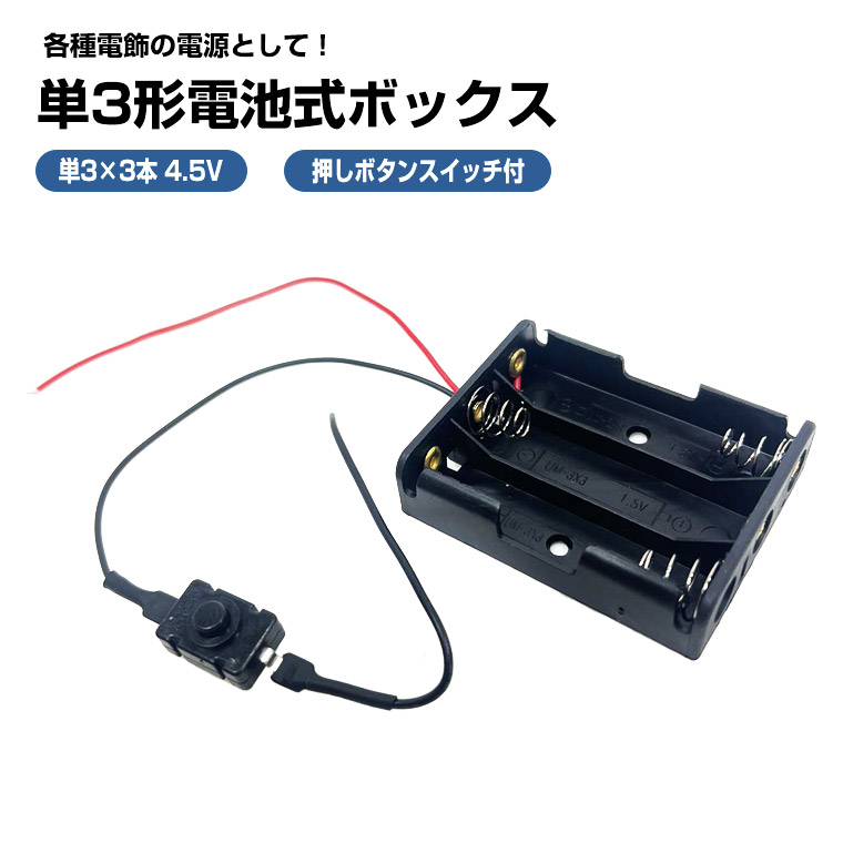 DENKO HOME 単3形電池ボックス 4.5V出力 押しボタン 導線付き DENKO HOME 単3形電池ボックス 4.5V出力 押しボタン 導線付き