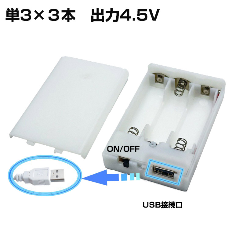USB出力 4.5V単3形 3本 嵌込み型 電池ボックス 電池ケース バッテリー ケース 電池 ホルダー アダプター