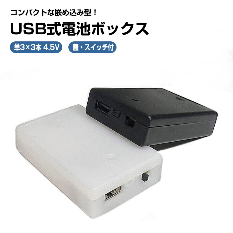 USB出力 3V単3形 2本 電池ボックス 電池ケース バッテリー ケース 電池 ホルダー アダプター