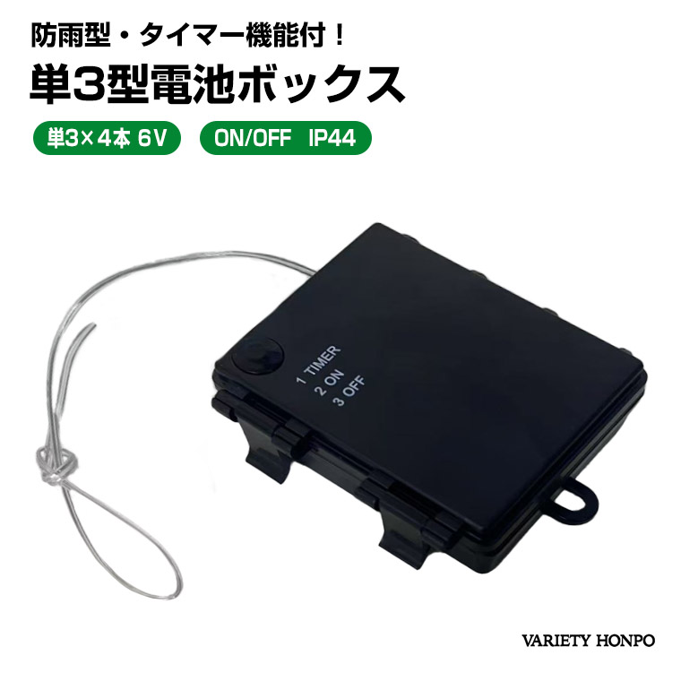 単3形 電池式コントローラー 電池ボックス 6V出力 防水 型 導線付き 単3×4個 電池ケース バッテリー ケース 電池 ホルダー アダプター